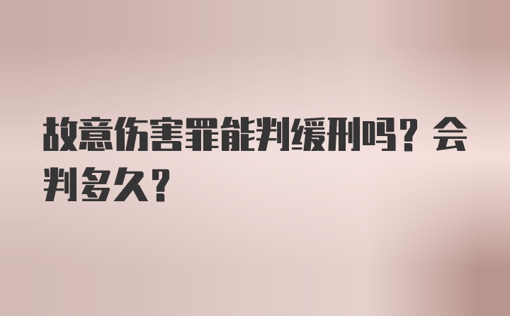 故意伤害罪能判缓刑吗?会判多久?