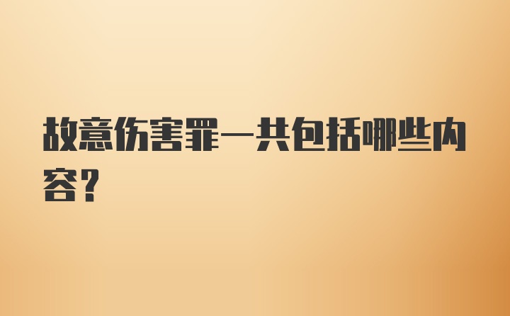 故意伤害罪一共包括哪些内容？