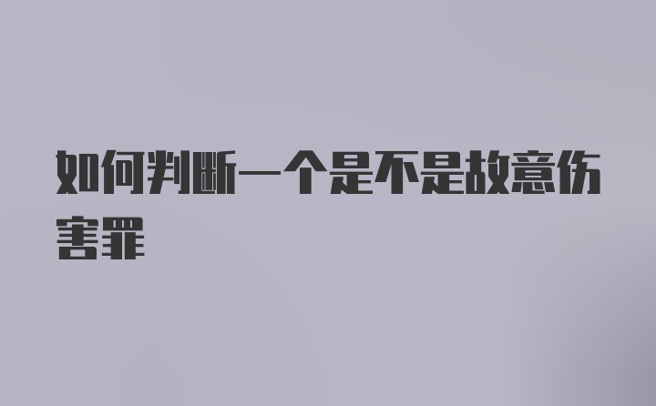 如何判断一个是不是故意伤害罪