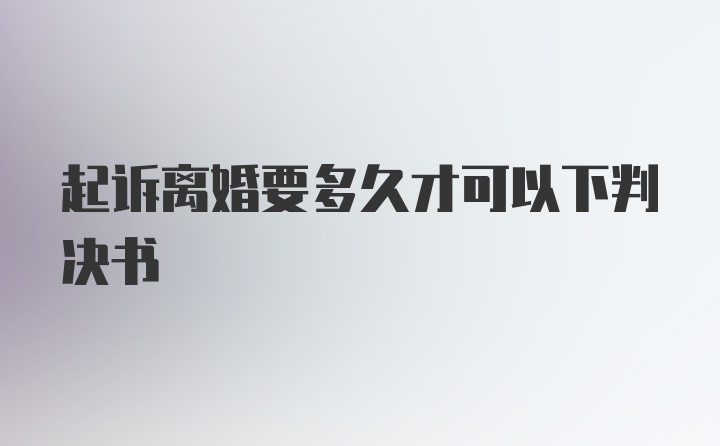 起诉离婚要多久才可以下判决书