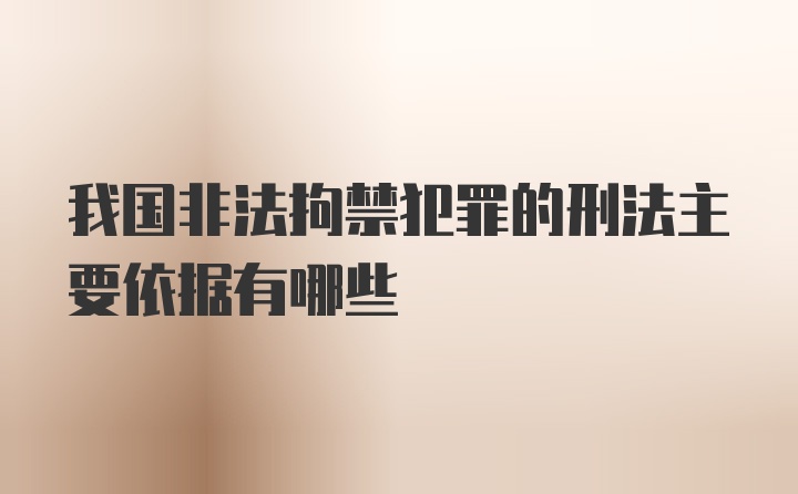 我国非法拘禁犯罪的刑法主要依据有哪些