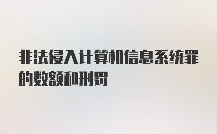 非法侵入计算机信息系统罪的数额和刑罚