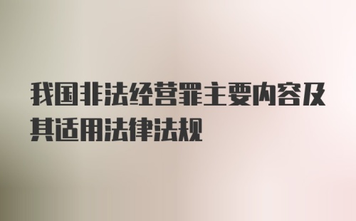 我国非法经营罪主要内容及其适用法律法规