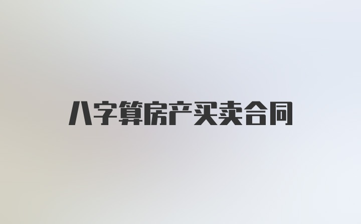 八字算房产买卖合同