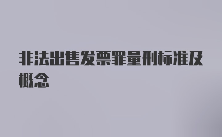 非法出售发票罪量刑标准及概念