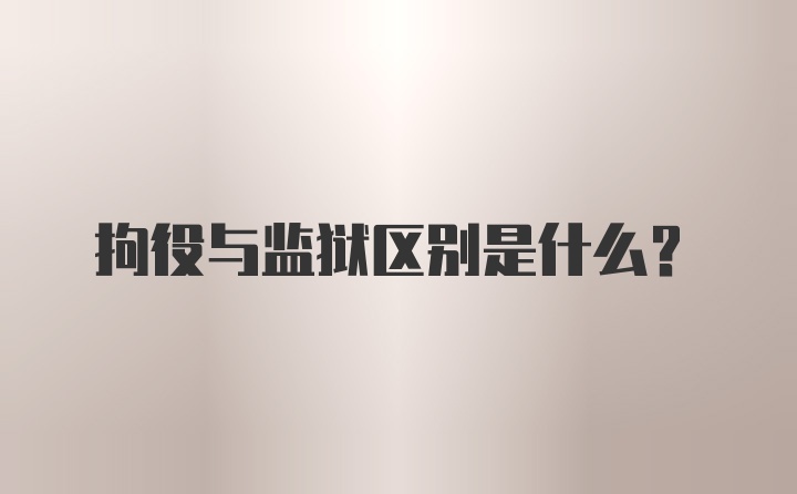 拘役与监狱区别是什么？