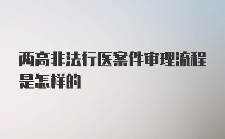 两高非法行医案件审理流程是怎样的