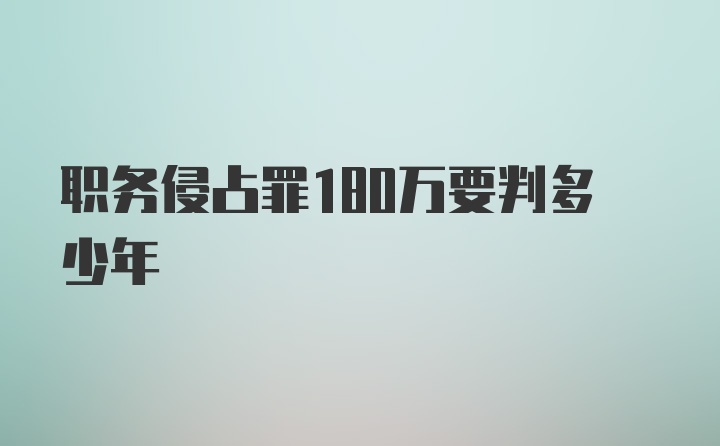 职务侵占罪180万要判多少年