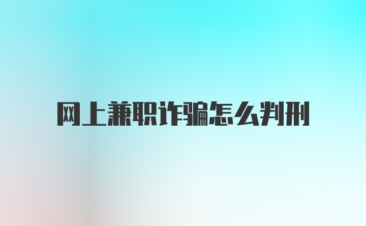 网上兼职诈骗怎么判刑