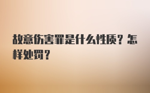 故意伤害罪是什么性质？怎样处罚？