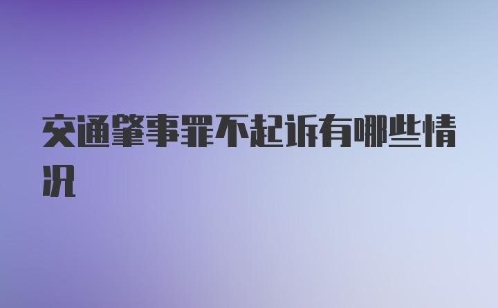 交通肇事罪不起诉有哪些情况