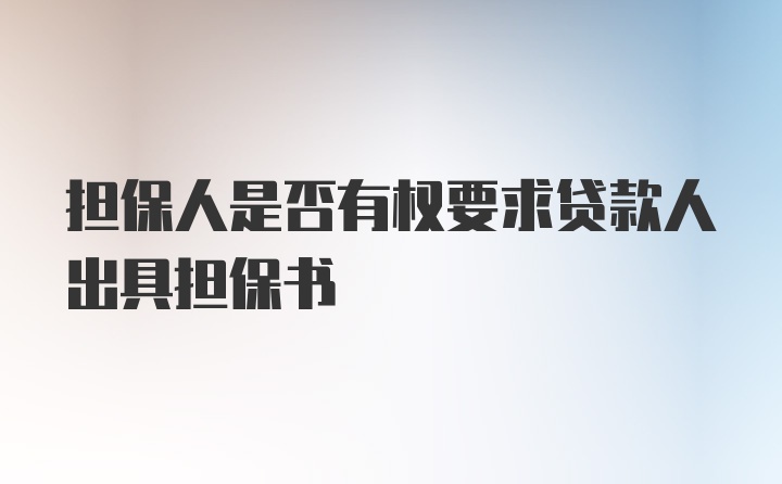 担保人是否有权要求贷款人出具担保书