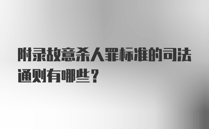 附录故意杀人罪标准的司法通则有哪些？