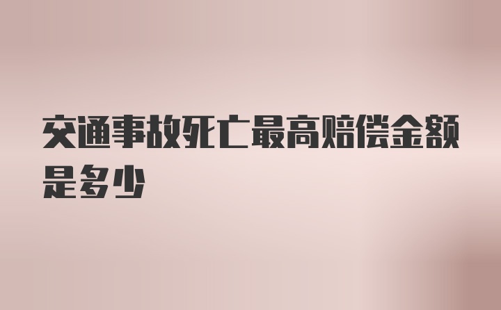 交通事故死亡最高赔偿金额是多少