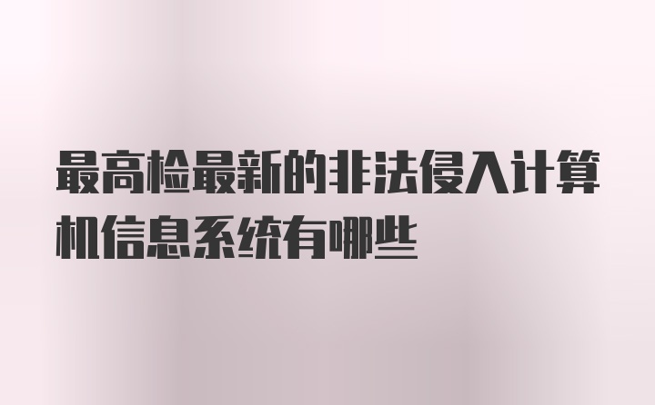 最高检最新的非法侵入计算机信息系统有哪些