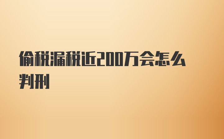 偷税漏税近200万会怎么判刑