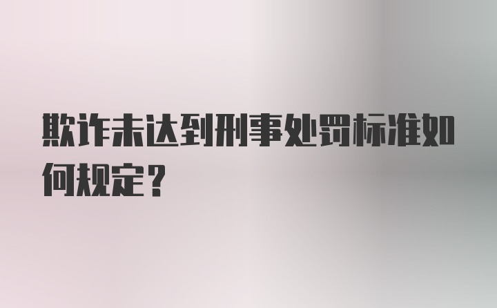 欺诈未达到刑事处罚标准如何规定?