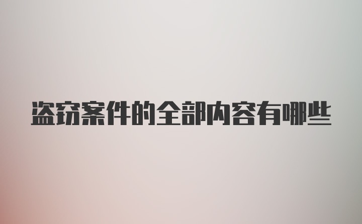 盗窃案件的全部内容有哪些