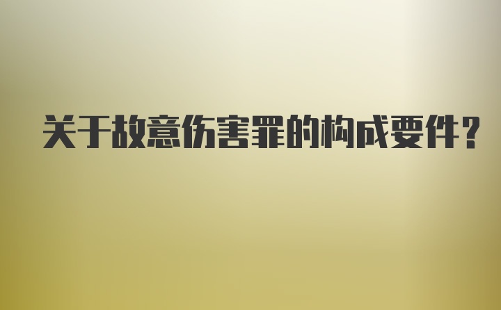 关于故意伤害罪的构成要件？