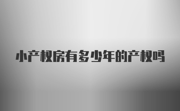 小产权房有多少年的产权吗