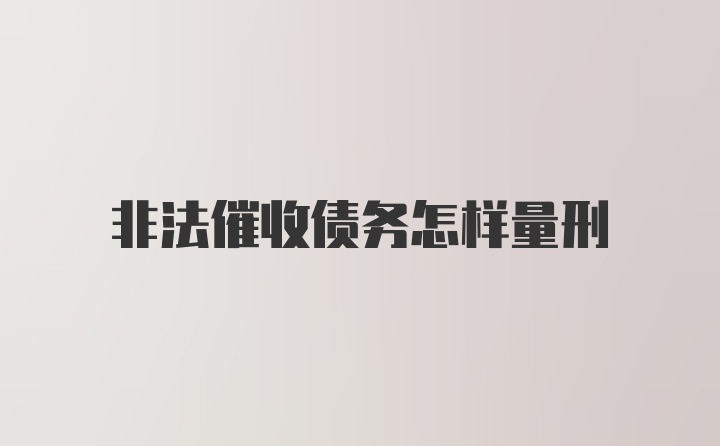 非法催收债务怎样量刑