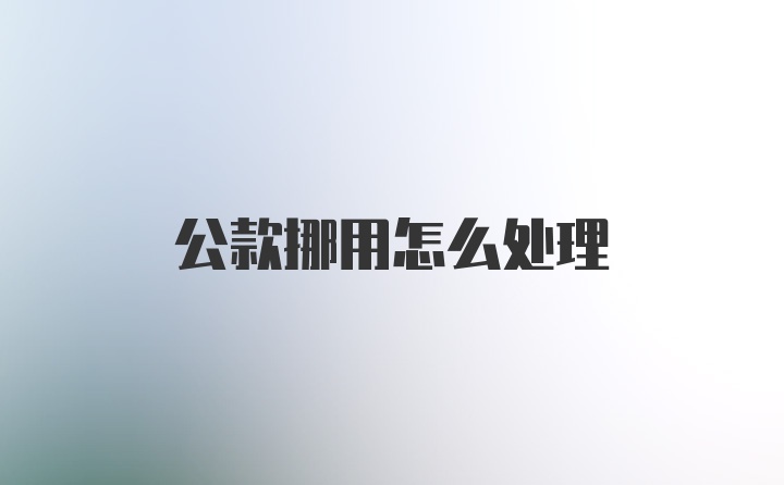 公款挪用怎么处理