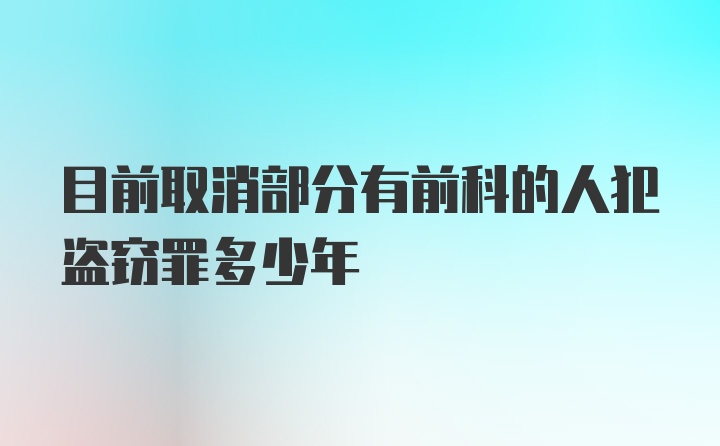 目前取消部分有前科的人犯盗窃罪多少年