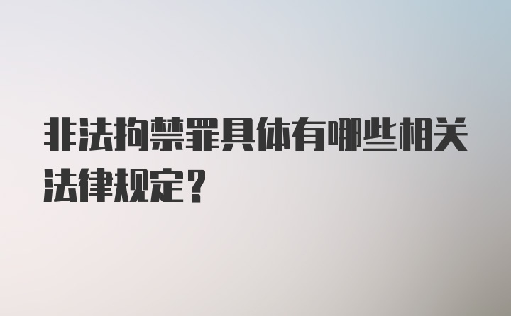 非法拘禁罪具体有哪些相关法律规定？