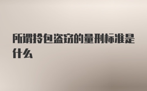 所谓拎包盗窃的量刑标准是什么