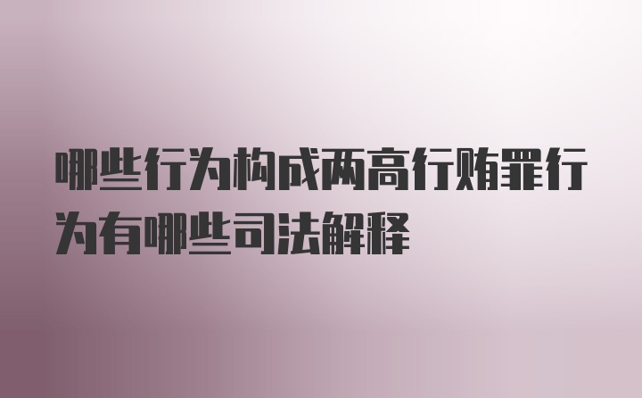 哪些行为构成两高行贿罪行为有哪些司法解释