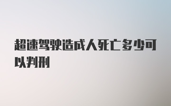 超速驾驶造成人死亡多少可以判刑