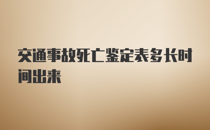 交通事故死亡鉴定表多长时间出来