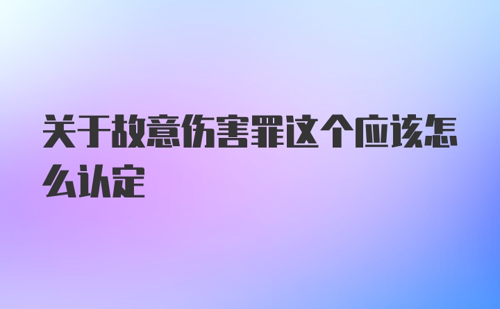 关于故意伤害罪这个应该怎么认定