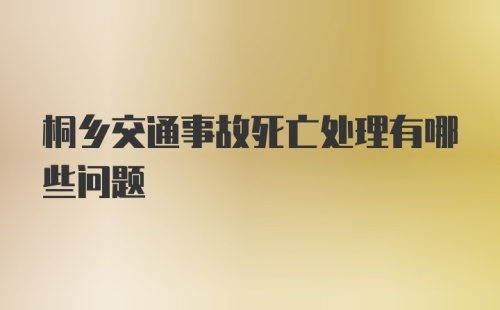 桐乡交通事故死亡处理有哪些问题