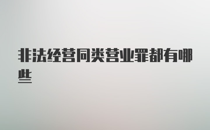 非法经营同类营业罪都有哪些