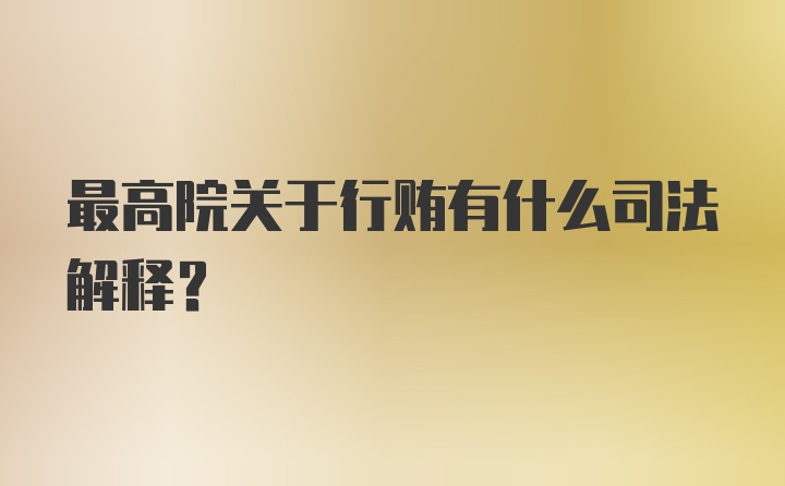 最高院关于行贿有什么司法解释？