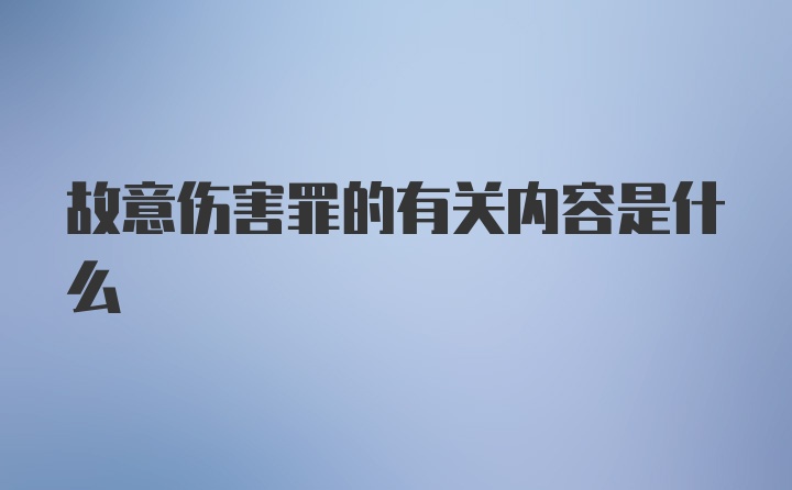 故意伤害罪的有关内容是什么