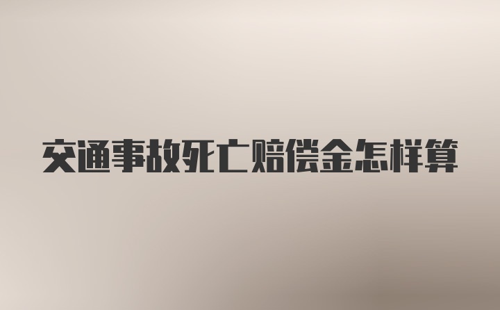 交通事故死亡赔偿金怎样算