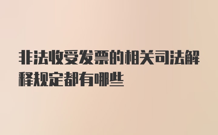 非法收受发票的相关司法解释规定都有哪些