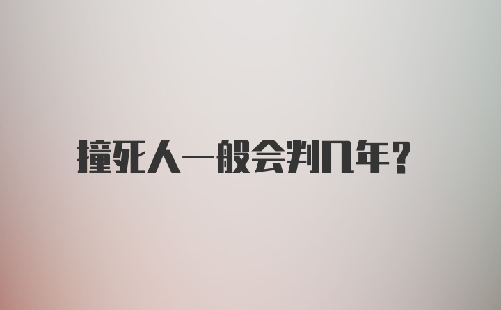 撞死人一般会判几年?