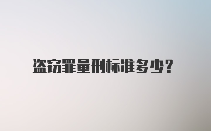 盗窃罪量刑标准多少？