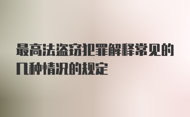 最高法盗窃犯罪解释常见的几种情况的规定