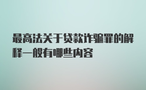 最高法关于贷款诈骗罪的解释一般有哪些内容