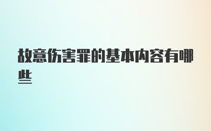 故意伤害罪的基本内容有哪些