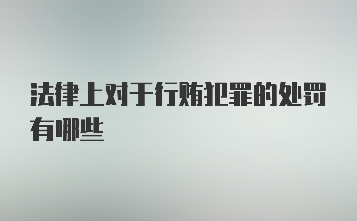 法律上对于行贿犯罪的处罚有哪些