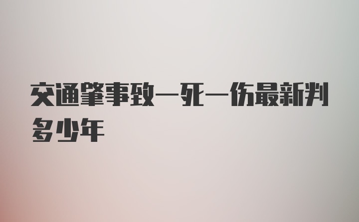 交通肇事致一死一伤最新判多少年