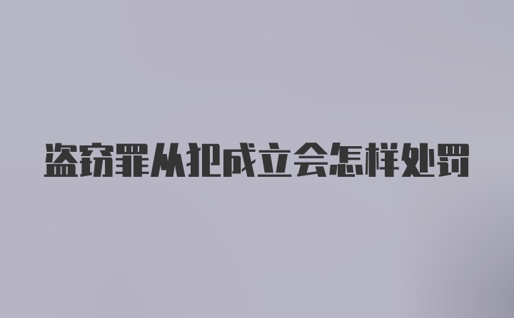 盗窃罪从犯成立会怎样处罚