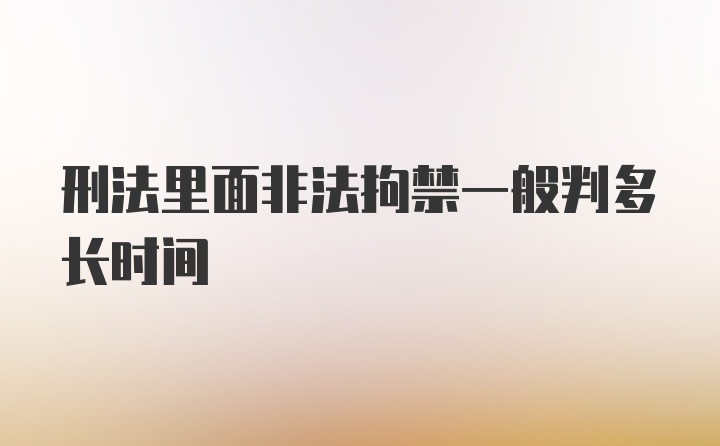 刑法里面非法拘禁一般判多长时间