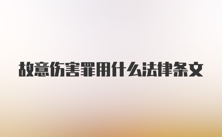 故意伤害罪用什么法律条文