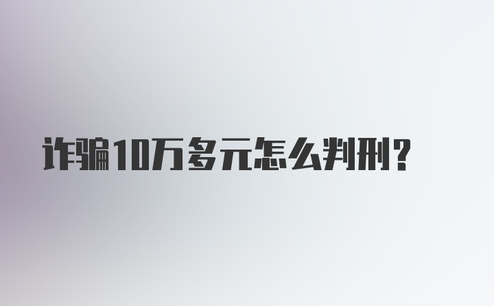 诈骗10万多元怎么判刑？